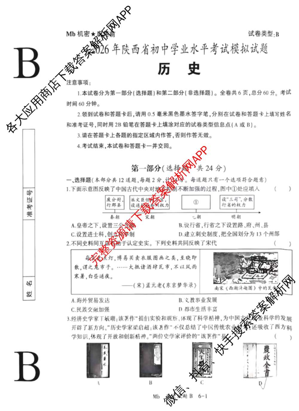 2026年陕西省初中学业水模拟考试[试卷类型:B](Mb)（含物理、历史、语文等）历史试题