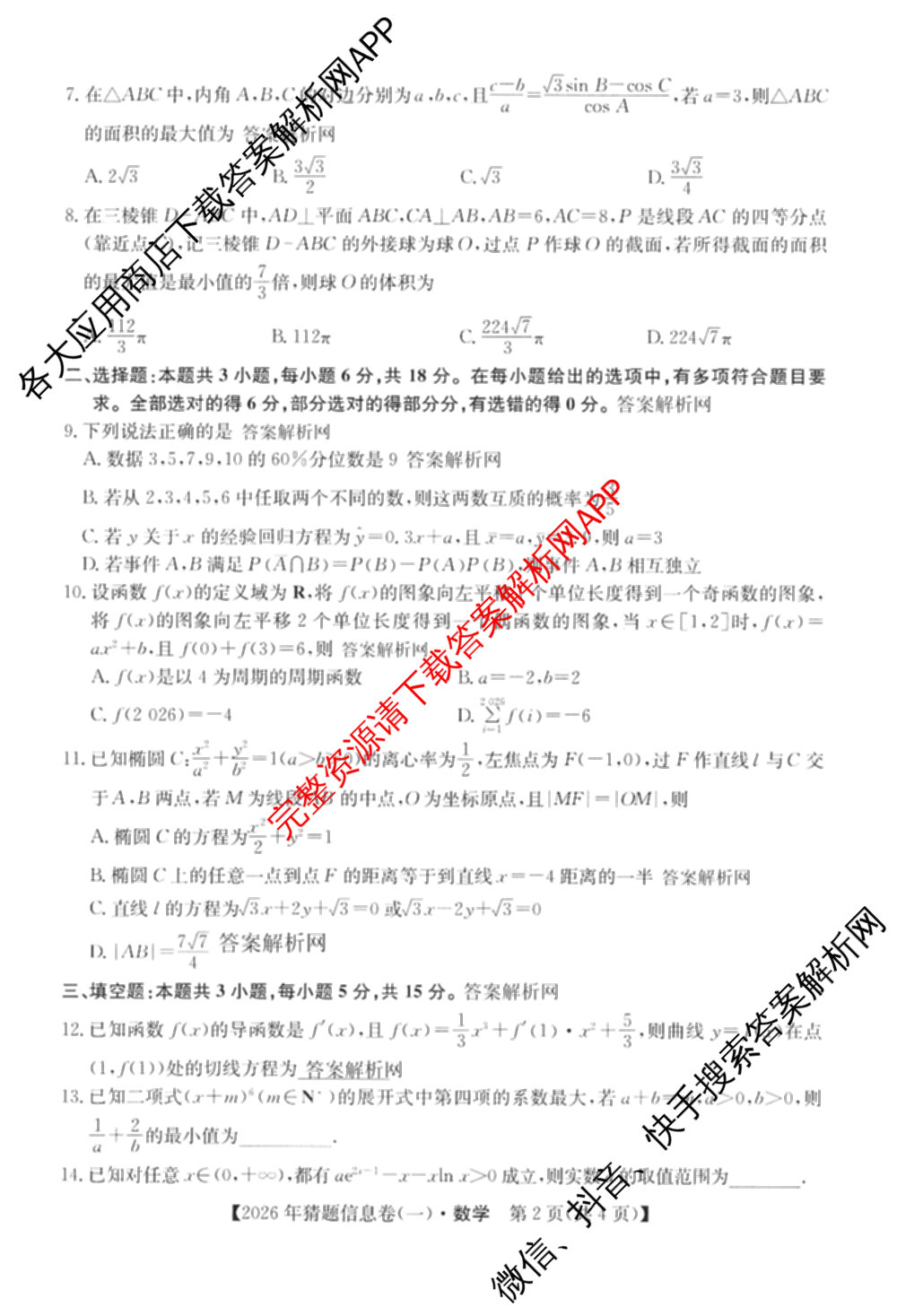 2026年普通高等学校招生全国统一考试猜题信息卷(一)1各科答案及试卷（含物理(AH) 语文 化学(FJ)等）数学试题