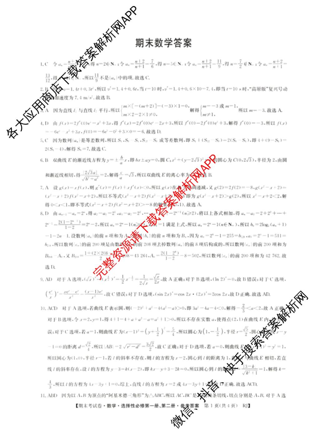 2024~2025学年度高二期末考试卷试卷及答案汇总(已更新英语(选择性必修第一册、选择性必修第二册) 历史(选择性必修1、2  RJ) 生物(选择性必修1、2 RJ B)等10份)数学答案