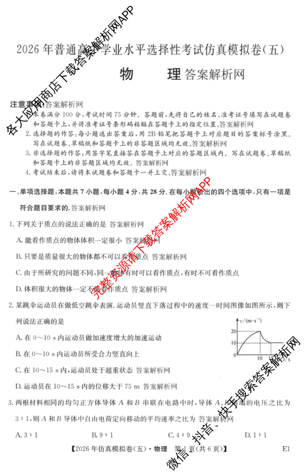 2026年全国高考仿真模拟卷(五)5各科答案及试卷(已更新地理(广西) 化学(广西) 历史(E2)等35份)物理试题