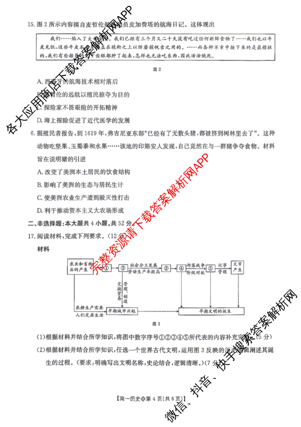山西省2025-2026高一4月联考(双空心菱形)试卷及答案汇总(已更新语文、政治、生物等10份)历史试题
