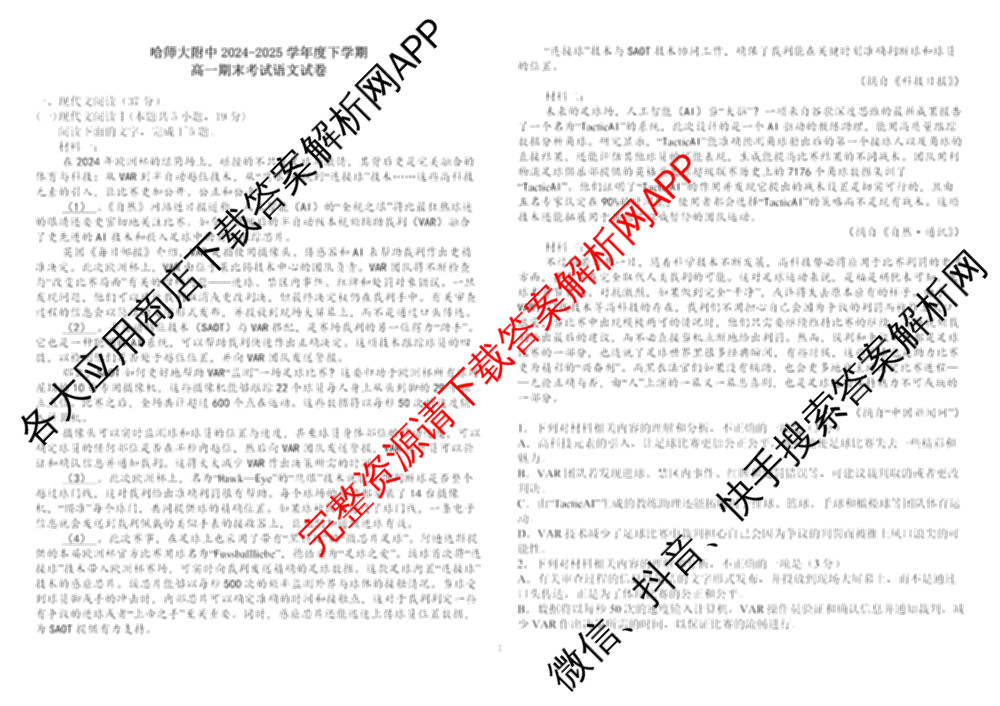 哈师大附中2024~2025学年度下学期高一期末考试试卷及答案汇总（含化学 物理 英语等9份）语文试题