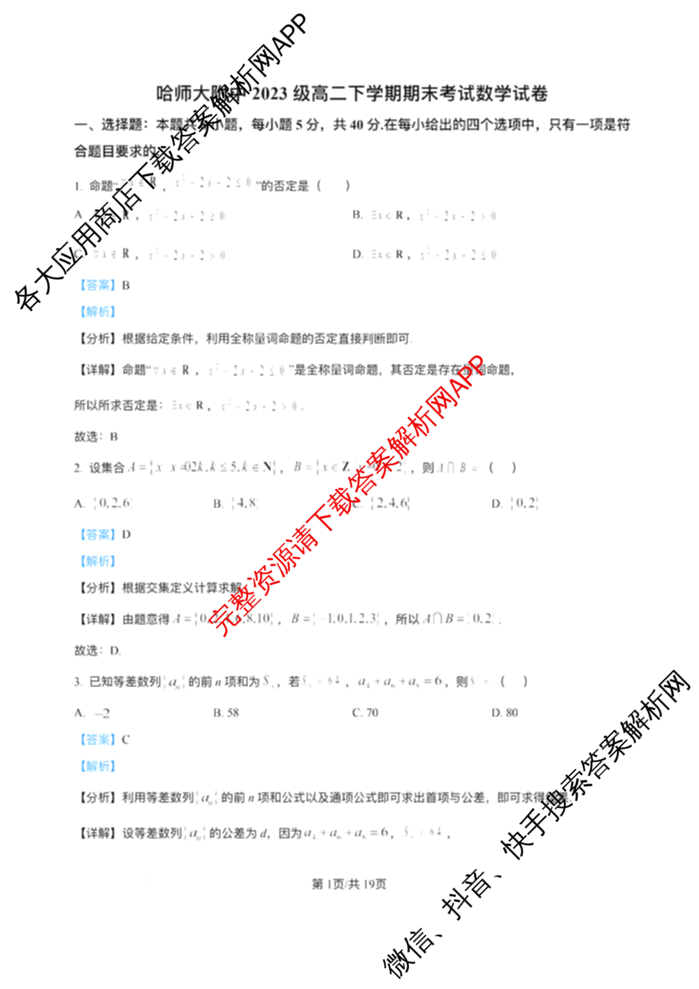 哈师大附中2023级高二下学期期末考试（9科全）数学答案