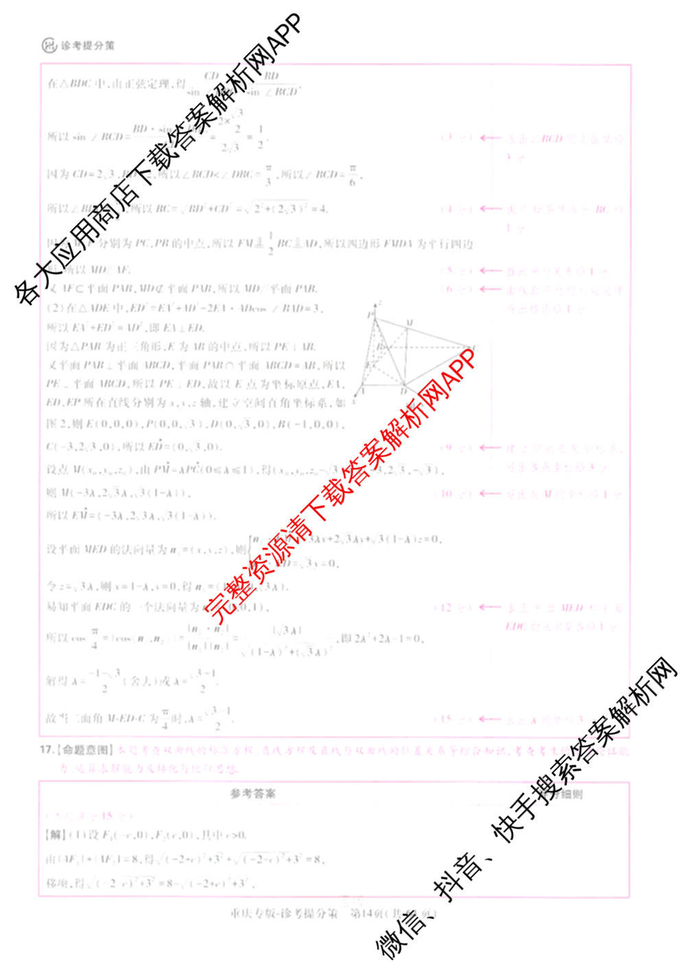 王后雄2024年普通高等学校招生全国统一考试预测卷各科答案及试卷（含语文(安徽专版)、政治(重庆专版)、历史(福建专版)等144份）数学答案