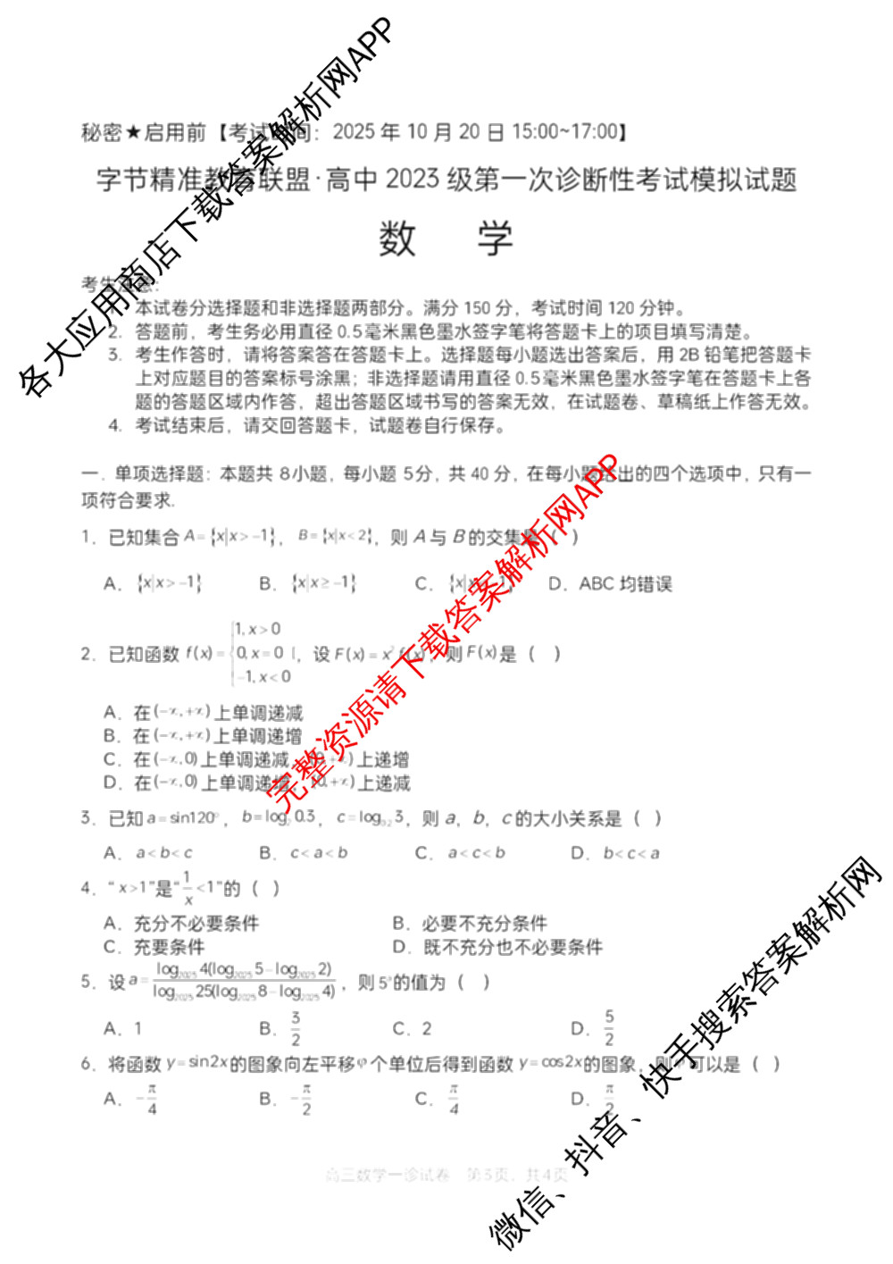 字节精准教育联盟MYS高中2023级第一次诊断性考试模拟试题(已更新政治 生物 语文等10份)数学试题 字节精准教育联盟MYS高中2023级第一次诊断性考试模拟试题(已更新政治 生物 语文等10份)数学试题