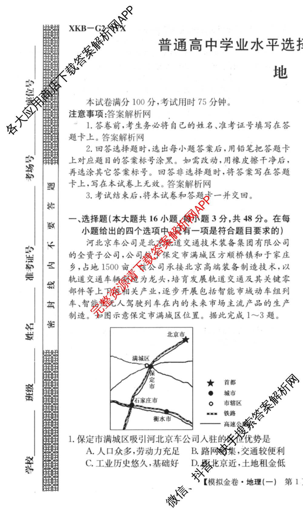 (XKB-J-YX)2026届普通高等学校招生全国统一考试模拟金卷(一)1试卷及答案汇总: 含地理(XKB-J9-YX) 历史(XKB-J3-YX) 语文(XKB-J1-YX)试卷解析地理试题