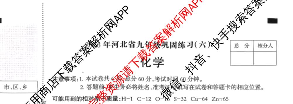 2026年河北省九年级巩固练(六)各科答案及试卷（含化学 数学 语文等7份）化学试题
