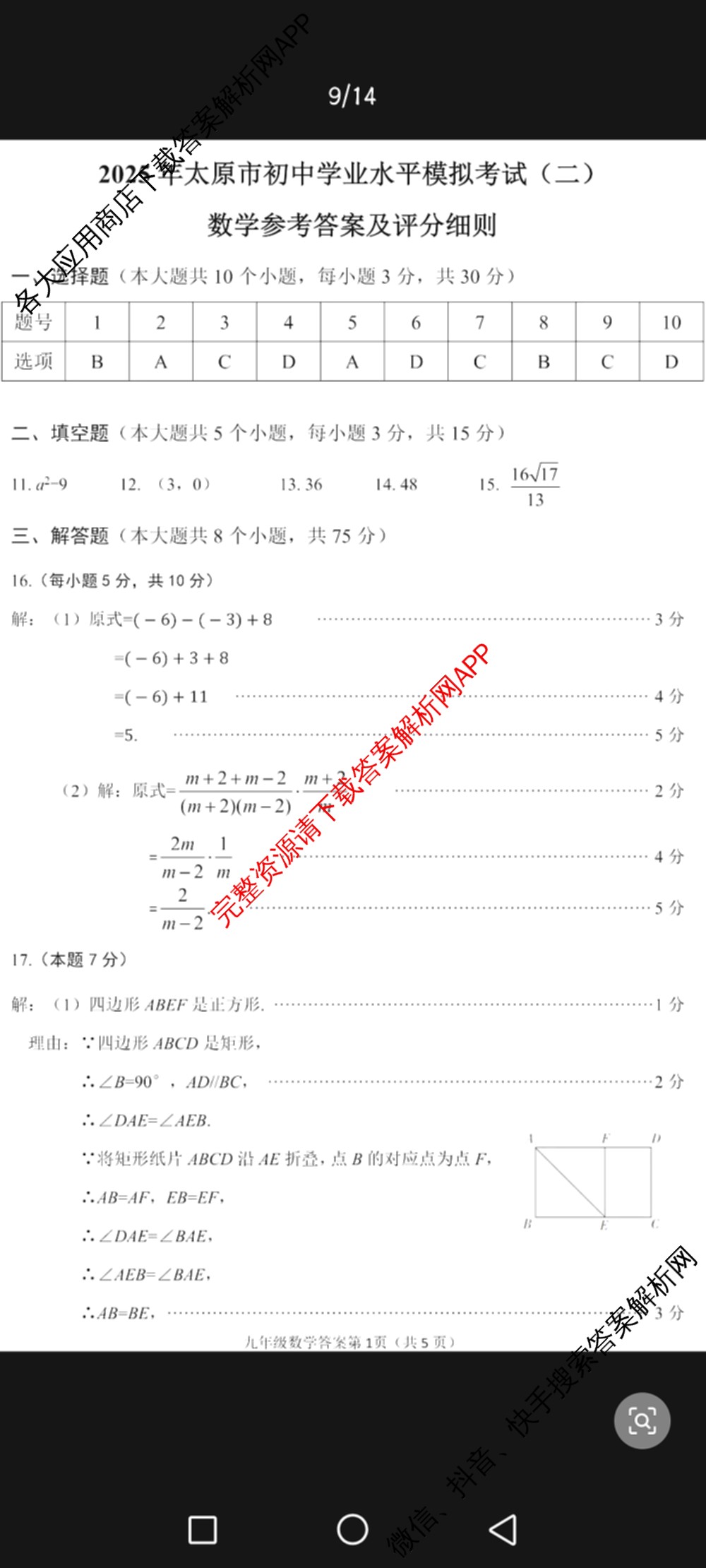 [太原二模]山西省太原市2025年初中学业水模拟考试(二)（含化学、理综、英语等）数学答案