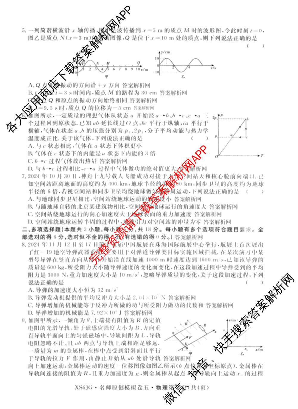 2026届高三总复习名师原创模拟(五)5各科答案及试卷（含政治(XS6JG)、化学(新S6J)、物理(CQX6)等39份）物理试题