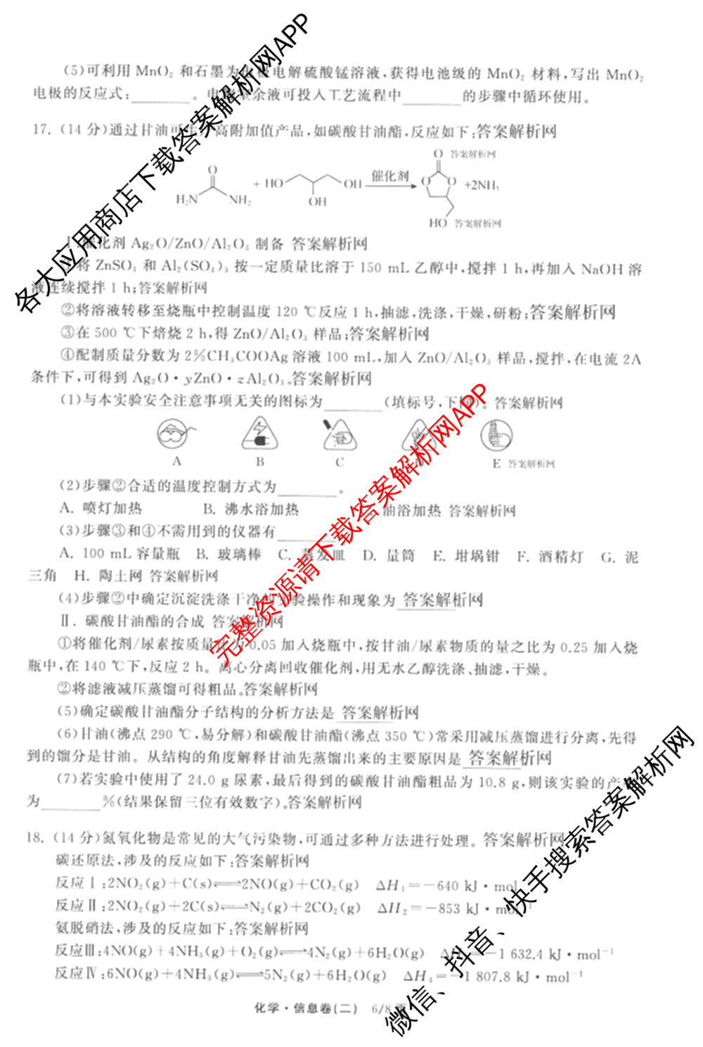 天舟高考衡中同卷2026年普通高等学校招生全国统一考试模拟信息卷(二)2(已更新化学(无字母) 政治(WY) 政治(河南版)等35份)化学试题