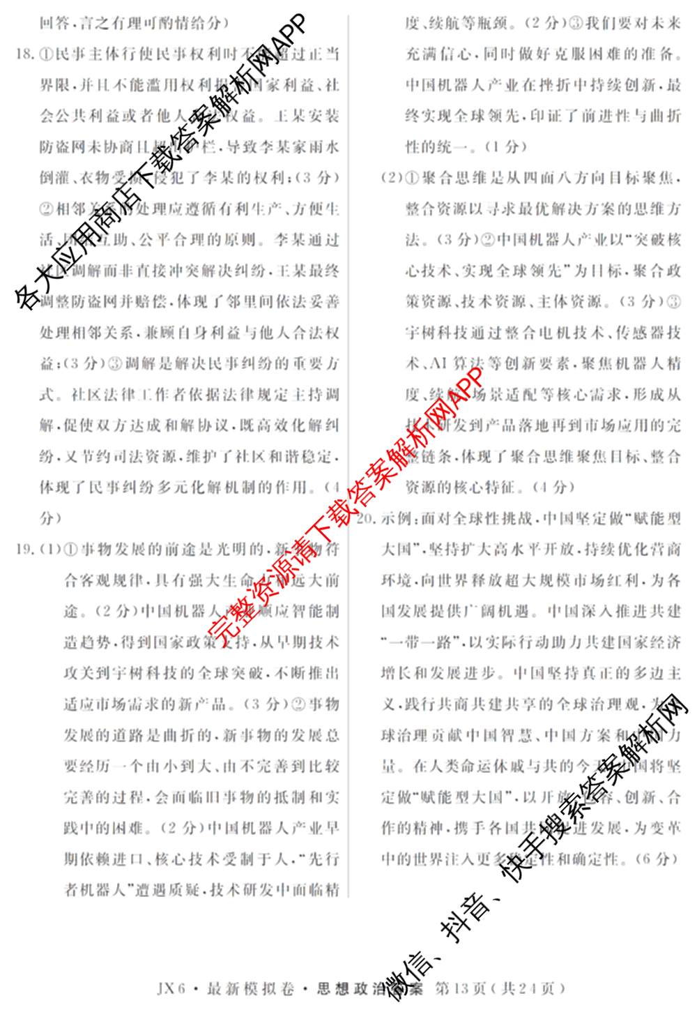 2026年普通高等学校招生统一考试最新模拟卷(三)3(已更新化学(XS6J)、历史(新S6J)、生物(HN6)等40份)政治答案