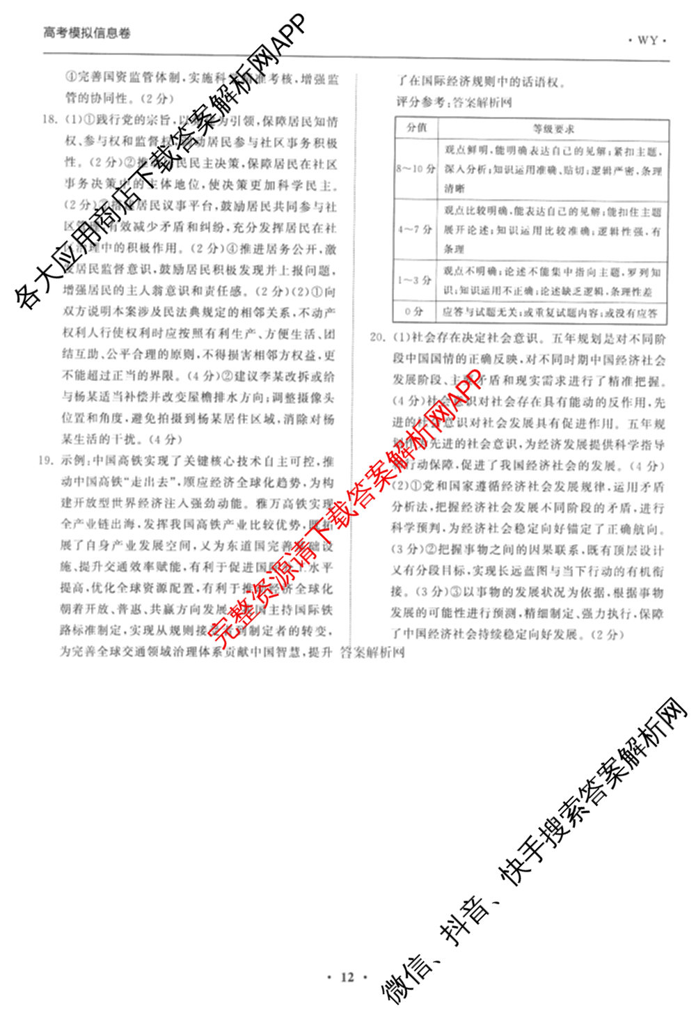 天舟高考衡中同卷2026年普通高等学校招生全国统一考试模拟信息卷(四)4(已更新化学(无字母) 政治(WY) 物理(山东版)等35份)政治答案