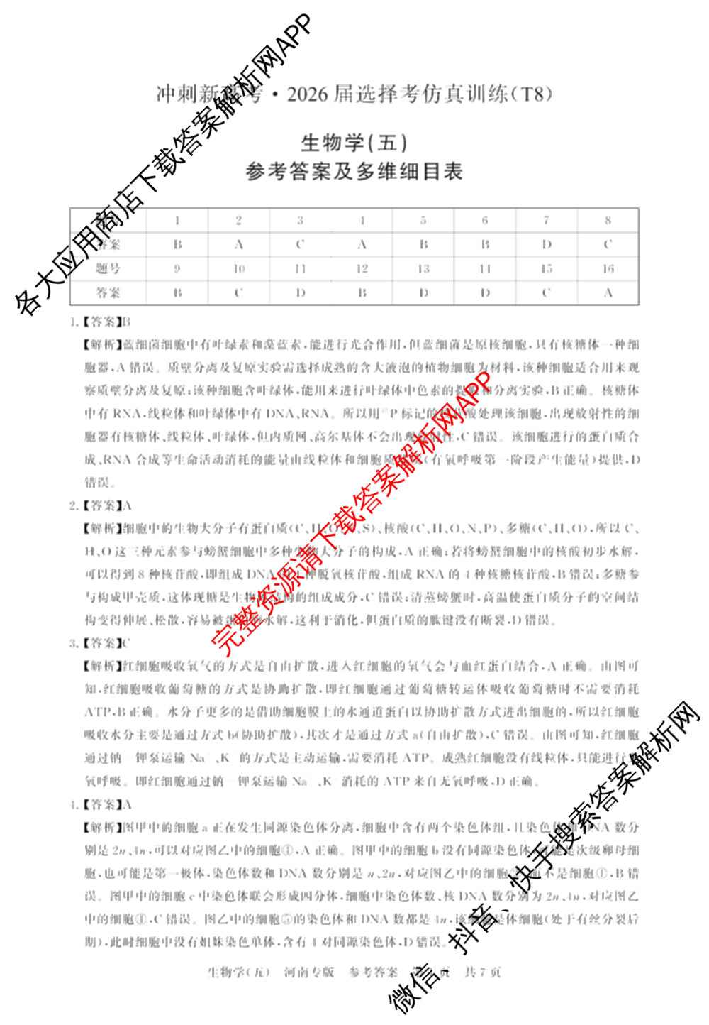 冲刺新高考2026届高考仿真训练(T8)(五)5试卷及答案汇总（含历史(河北专版)、地理(河南专版)、语文等）生物答案