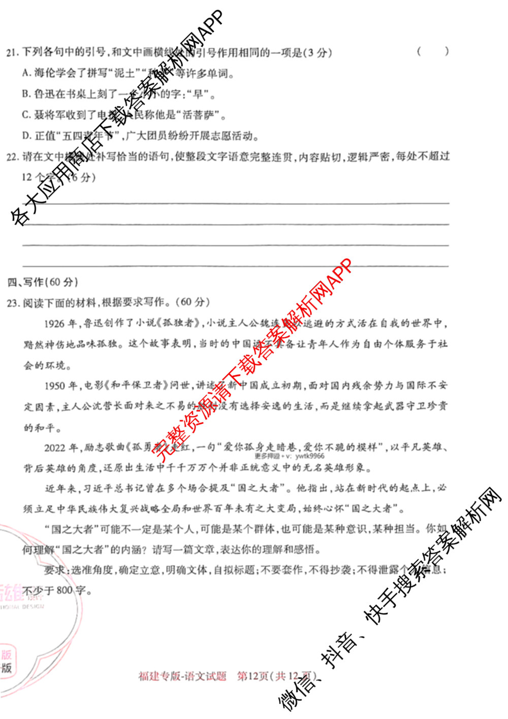 王后雄2024年普通高等学校招生全国统一考试预测卷各科答案及试卷（含语文(安徽专版)、政治(重庆专版)、历史(福建专版)等144份）语文试题