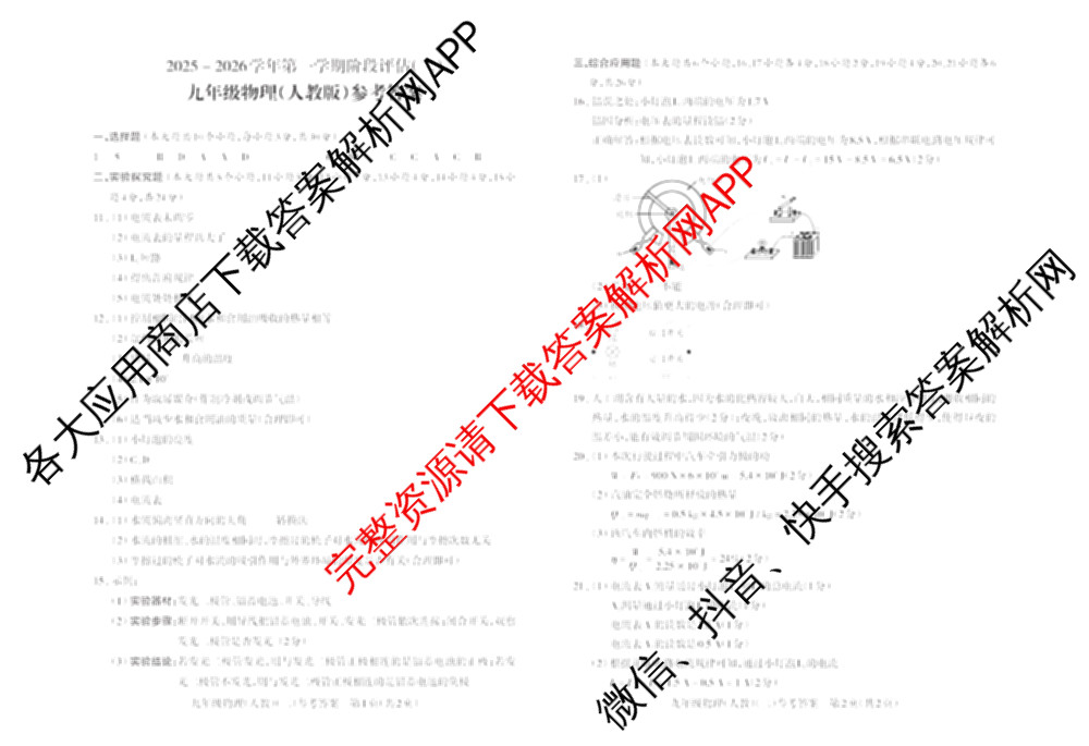 山西省2025-2026学年第一学期阶段评估(二)九年级试卷及答案汇总（含化学(人教版) 物理(人教版) 历史等）物理答案