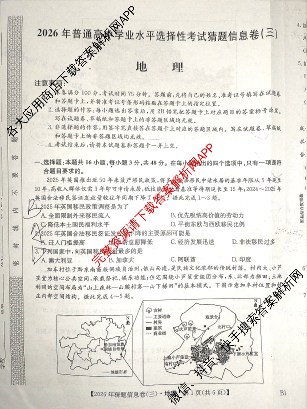 2026年普通高等学校招生全国统一考试猜题信息卷(三)3试卷及答案汇总(已更新物理(B1) 地理(B3) 物理(AH)等21份)地理试题