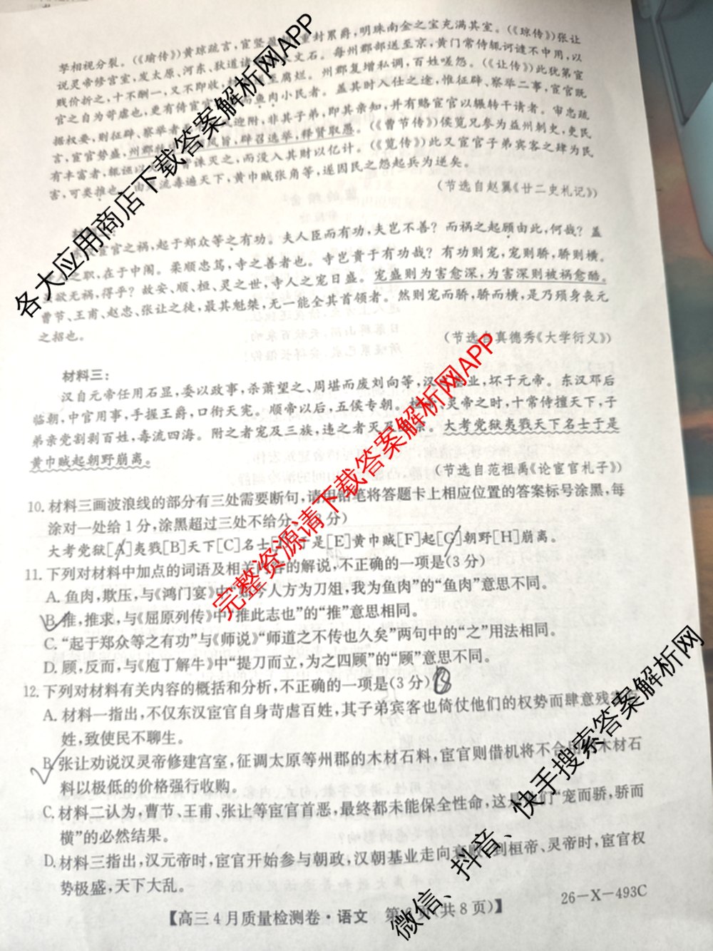 三晋卓越联盟2025-2026学年高三4月质量检测卷(26-X-493C)试卷及答案汇总: 含历史、生物、政治试卷解析语文试题