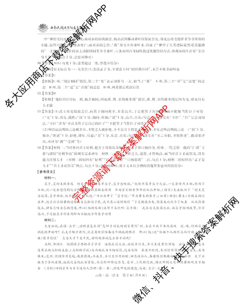 云南民族大学附属高级中学2026届高三联考卷(一)各科答案及试卷（含化学、地理、生物等）语文答案