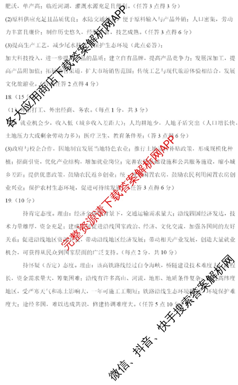 山西省运城市2024-2025学年第二学期期末调研测试(2025.7)高一: 含化学 历史 地理试卷解析地理答案