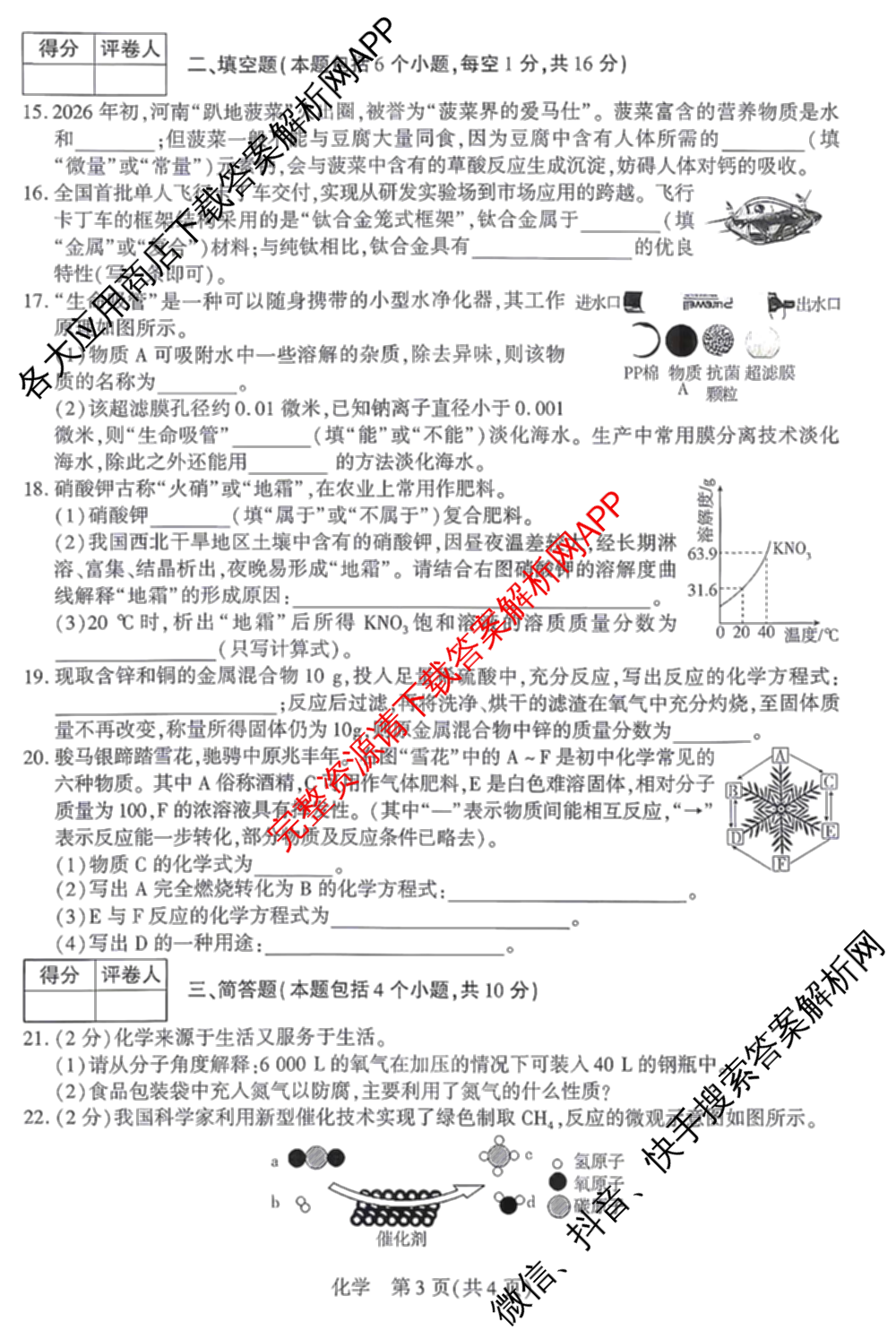 河南省南阳市西峡县2026年九年级阶段性评价(4月)（含化学 物理 语文等7份）化学试题