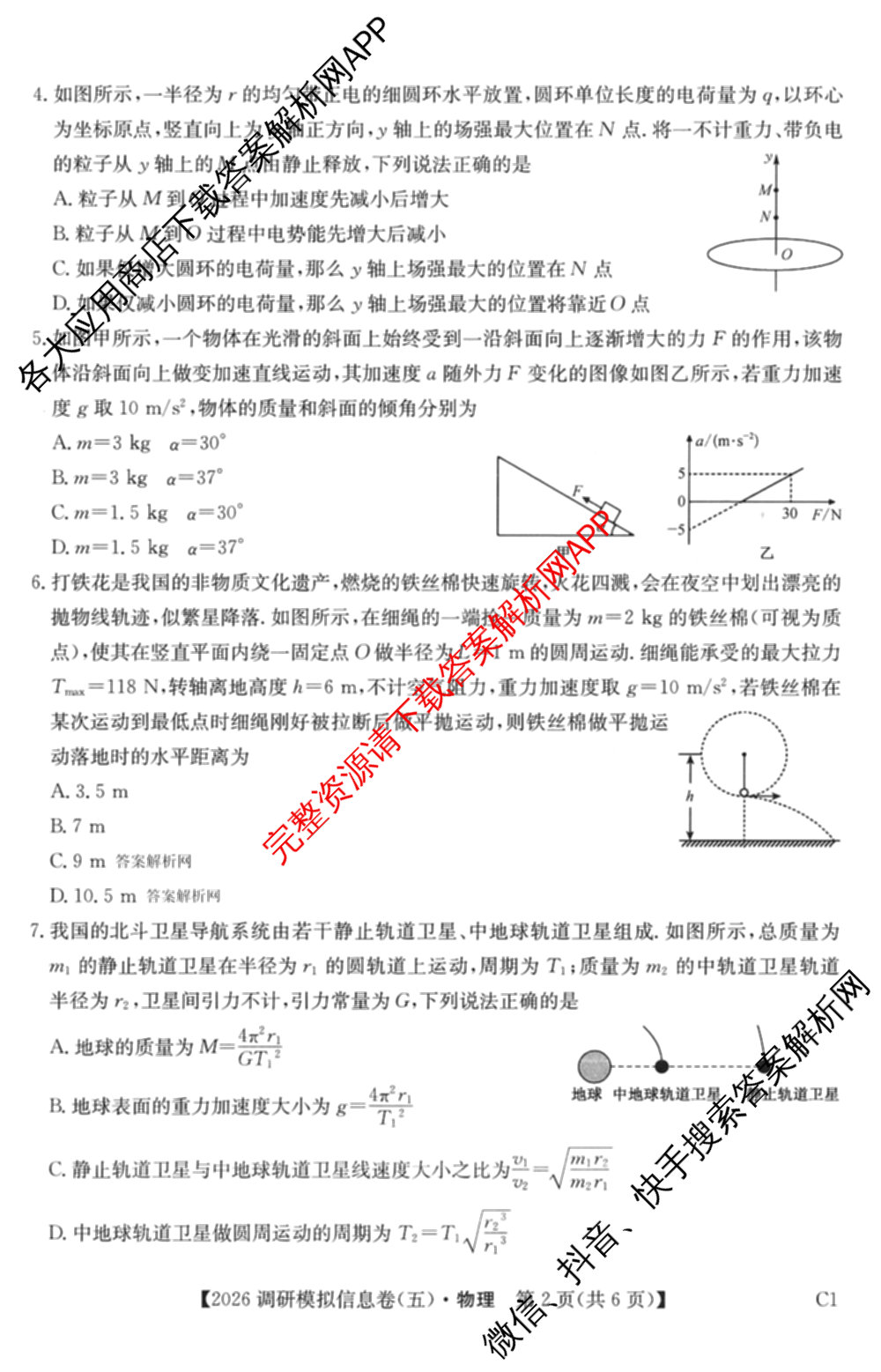 2026届全国高考调研模拟信息卷(五)5（14科全）物理试题