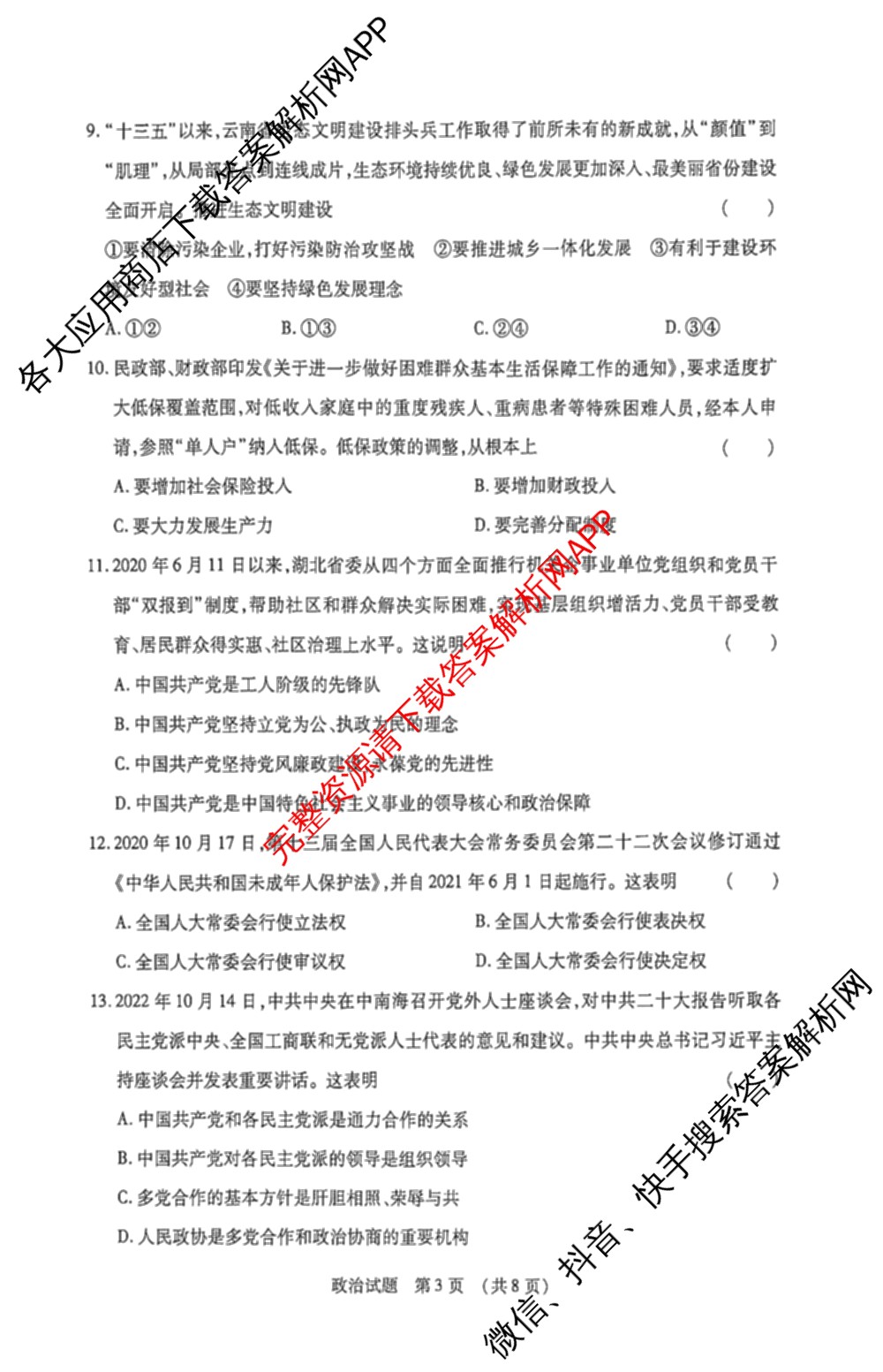 2026年陕西省普通高中学业水考试 模拟冲刺A卷试卷及答案汇总: 含物理 政治 生物试卷解析政治试题