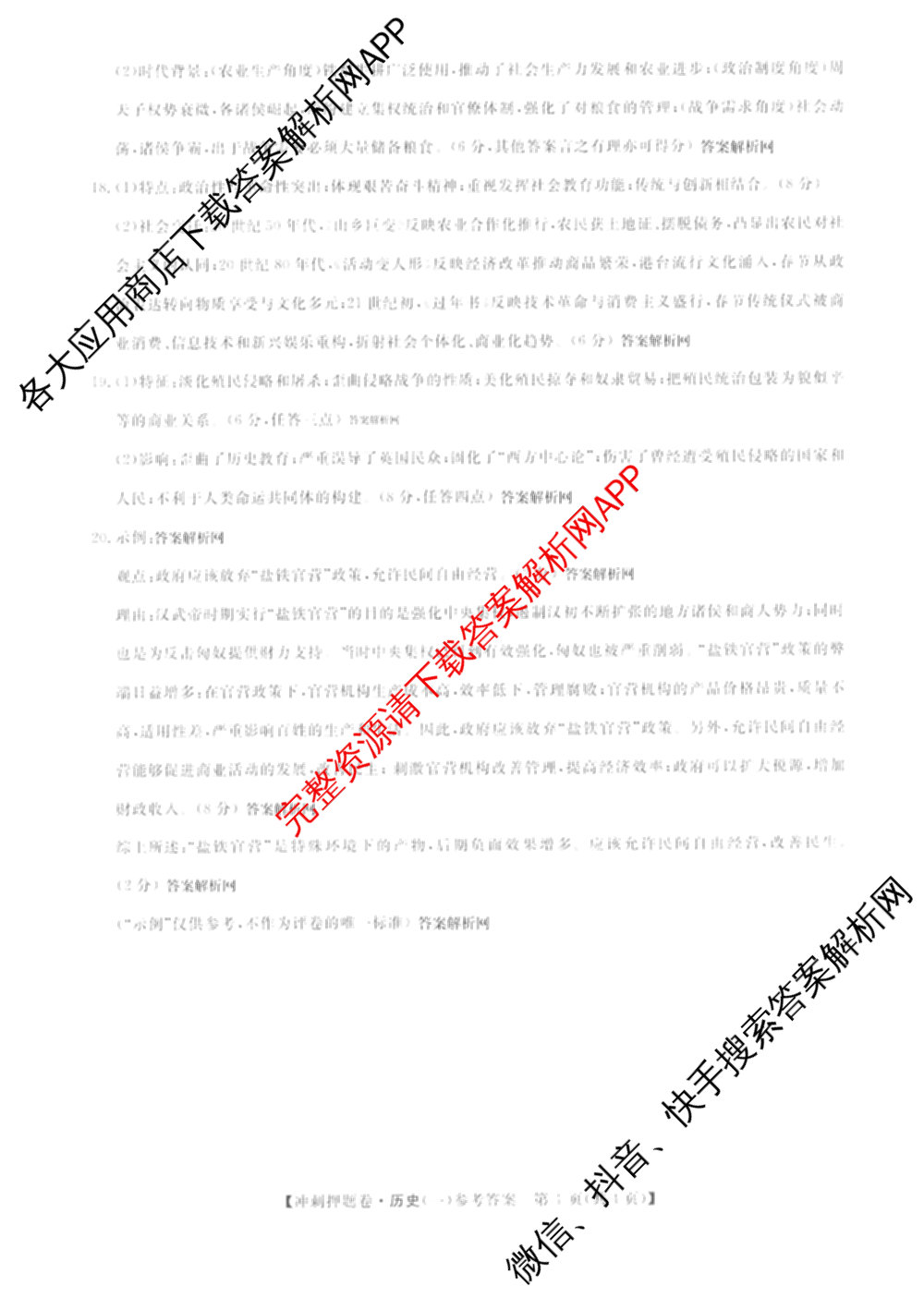2026普通高等学校招生全国统一考试冲刺押题卷(一)1试卷及答案汇总（含化学、数学(A)、生物(AC)等）历史答案