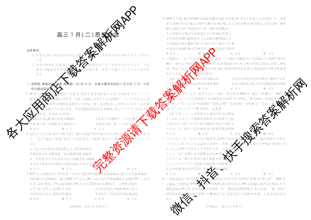 天一大联考2025-2026学年高三3月(二)联考: 含政治 历史 英语试卷解析政治试题