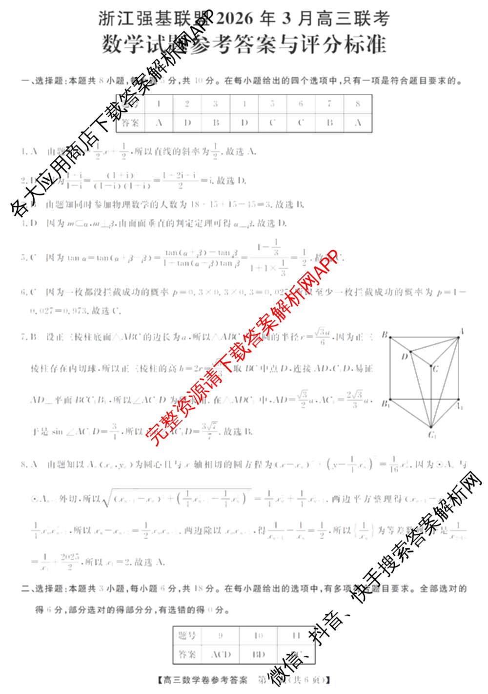 浙江强基联盟2026年3月高三联考各科答案及试卷（含语文 化学 技术等）数学答案