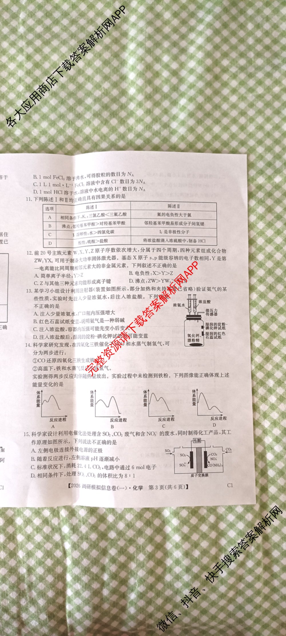 2026届全国高考调研模拟信息卷(一)1各科答案及试卷（含生物(C4) 生物(C2) 物理(C1)等）化学试题