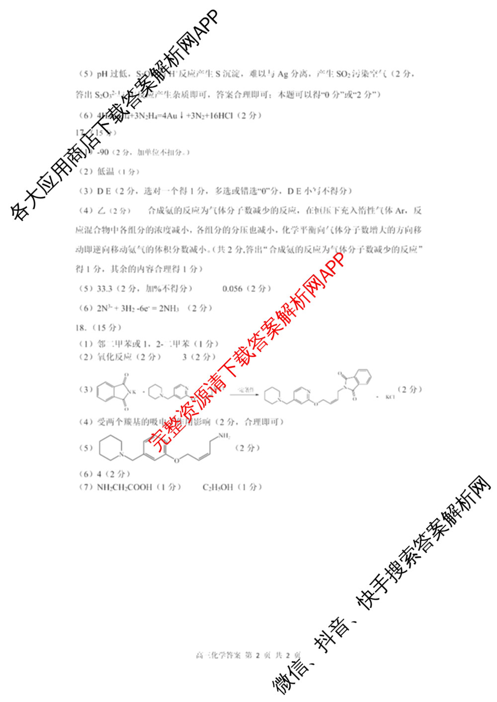 山西省2026届高三年级第一次模拟考试质量监测试卷各科答案及试卷（9科全）化学答案