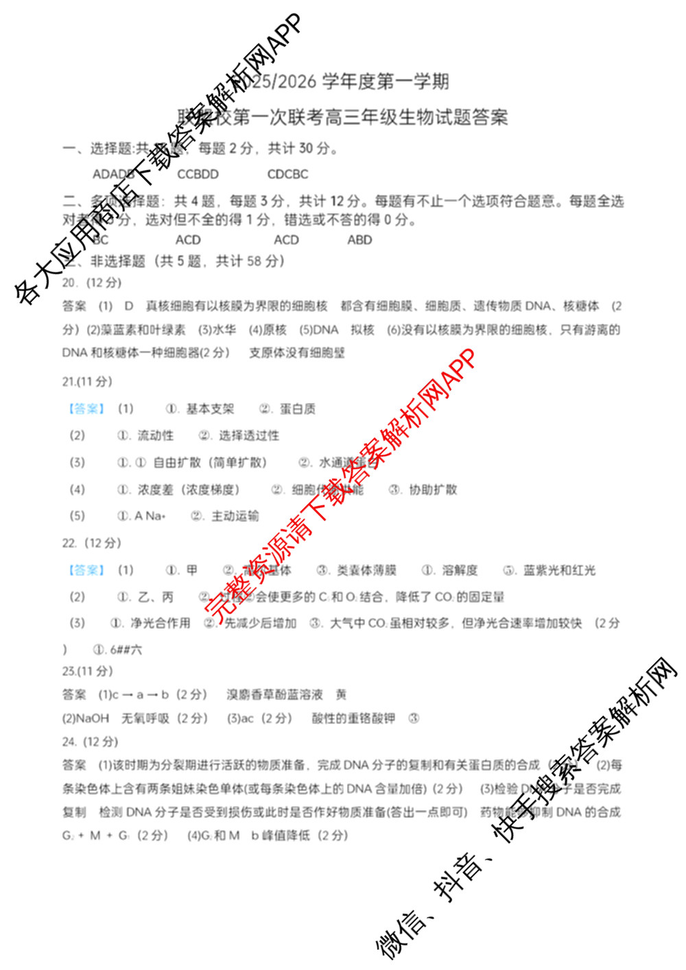 江苏省盐城市2025~2026学年度第一学期联盟校第一次联考高三年级（含地理 数学 语文等）生物答案