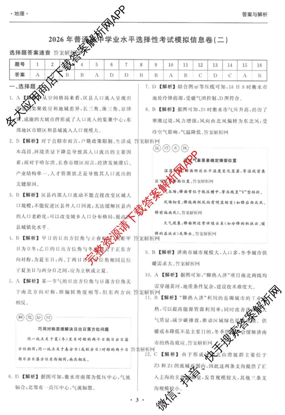 天舟高考衡中同卷2026年普通高等学校招生全国统一考试模拟信息卷(二)2各科答案及试卷（34科全）地理答案