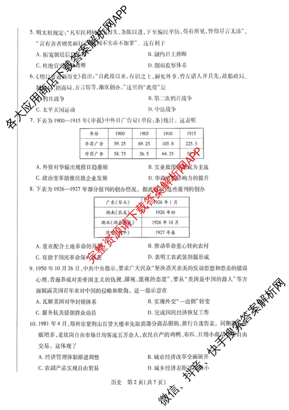 天一大联考河南省2027届高三联考(HN202609)（含数学、语文、化学等）历史试题