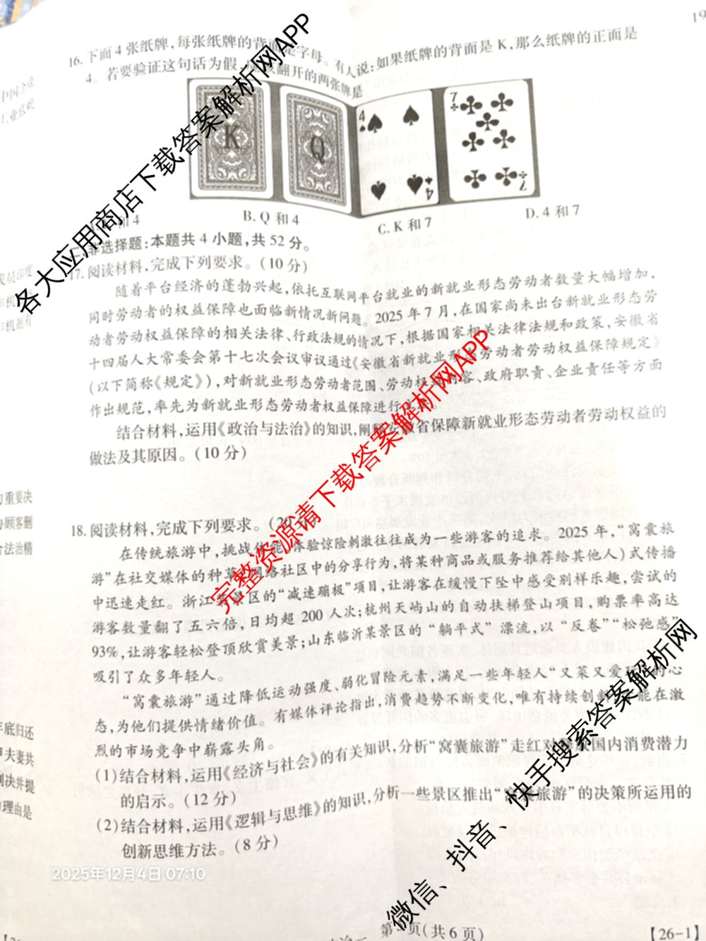 2026届智慧上进名校学术联盟高考模拟信息卷&冲刺卷&预测卷(一)1(已更新化学(I-26-1) 历史(26-1) 生物(II)等49份)政治试题