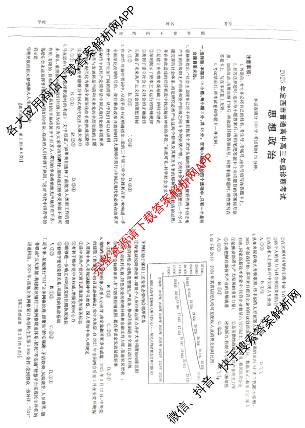 2025年定西市普通高中高三年级诊断考试各科答案及试卷: 含物理、数学、生物试卷解析政治试题