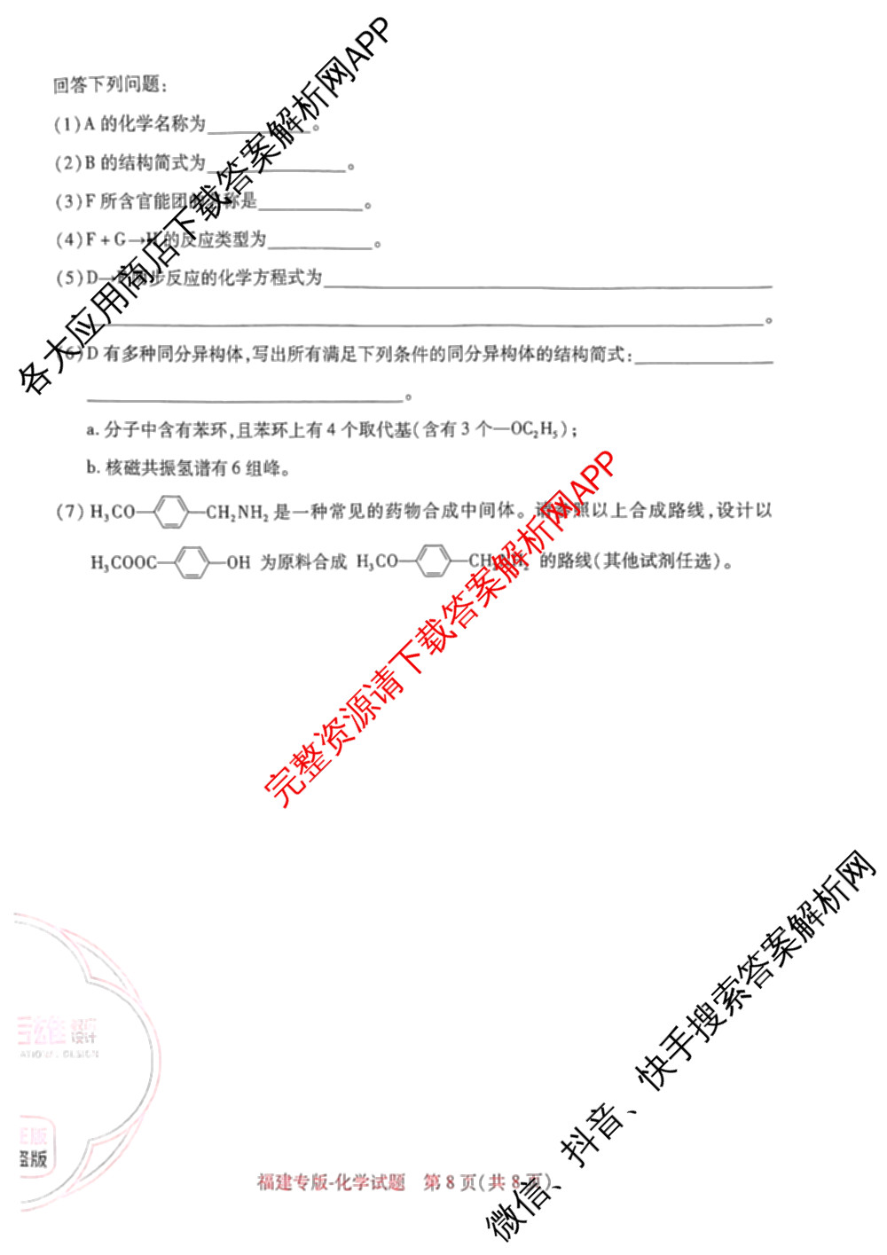 王后雄2024年普通高等学校招生全国统一考试预测卷各科答案及试卷（含语文(安徽专版)、政治(重庆专版)、历史(福建专版)等144份）化学试题