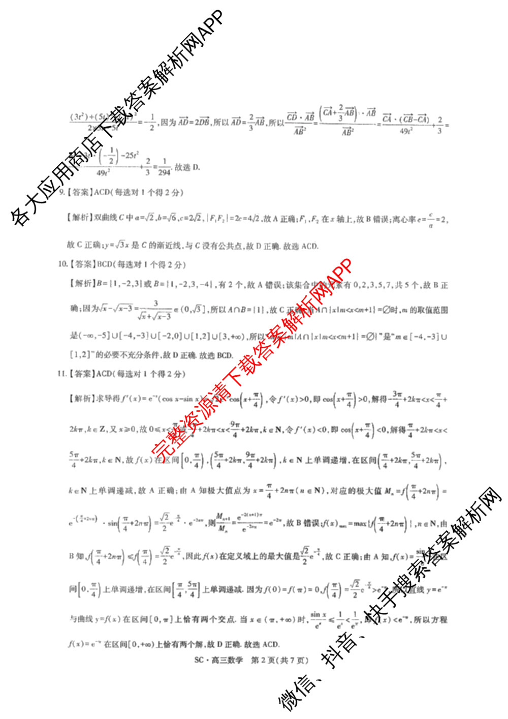 四川省大数据智学领航联盟2026-2027学年高三上学期入学定时模拟训练(9月)各科答案及试卷（含化学、生物、地理等）数学答案