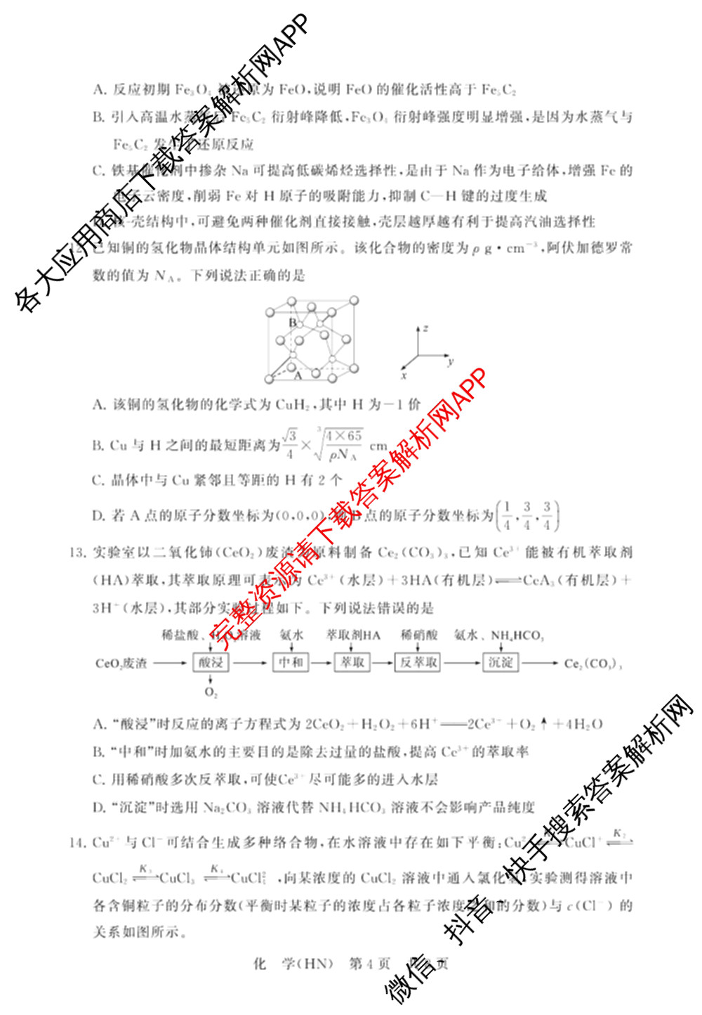 山西省2026届高三年级四月阶段练(SX)试卷及答案汇总(已更新生物(SX)、地理(HN)、政治(HN)等21份)化学试题