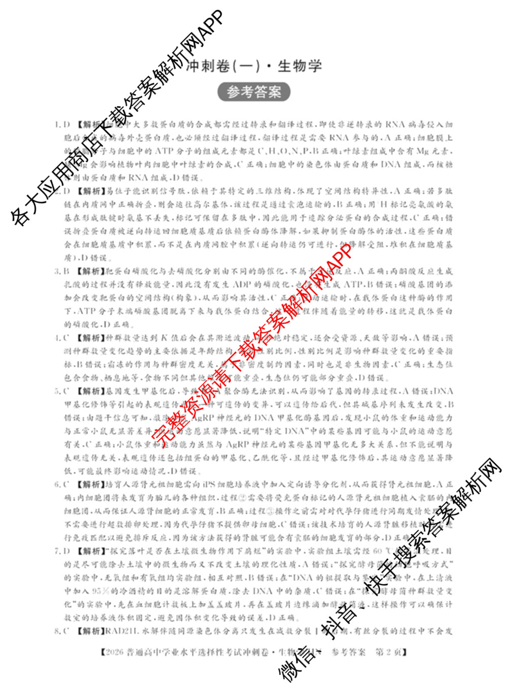 开卷文化2026普通高等学校招生统一考试冲刺卷(HN)(一)各科答案及试卷（含地理、生物、语文等）生物答案