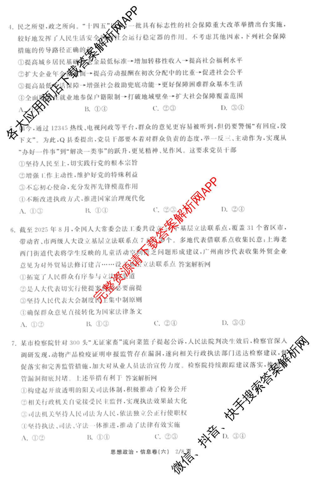 天舟高考衡中同卷2026年普通高等学校招生全国统一考试模拟信息卷(六)6试卷及答案汇总（含化学(山东版) 数学(无字母) 文综(新疆版)等）政治试题