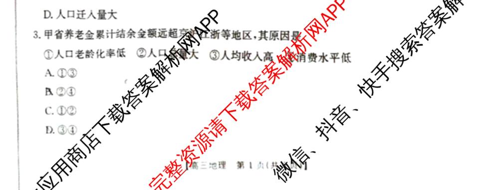 2025年定西市普通高中高三年级诊断考试各科答案及试卷: 含物理、数学、生物试卷解析地理试题