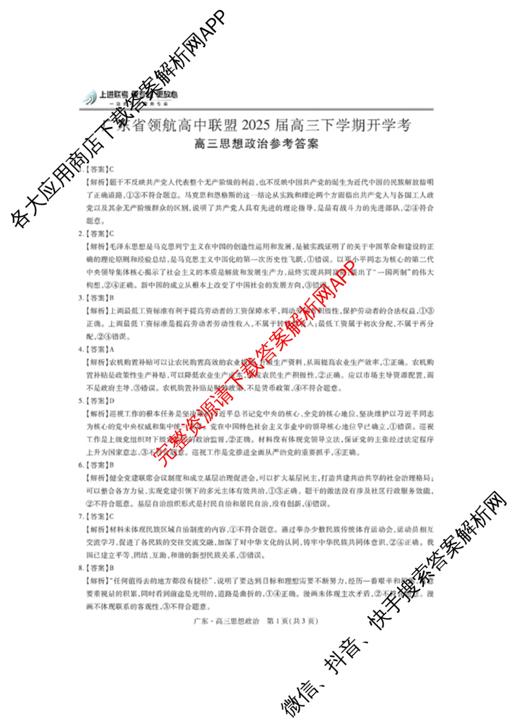 上进联考广东省领航高中联盟2025届高三下学期开学考试卷及答案汇总（含地理、数学、语文等）政治答案