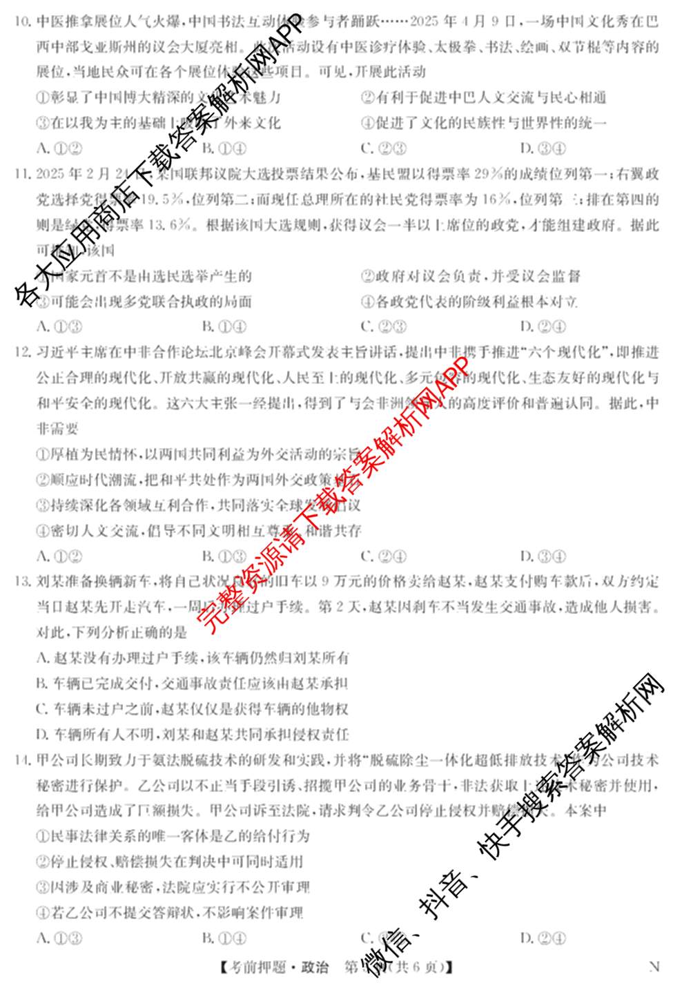 九师联盟2025届高三5月考前冲刺(一)（含地理(N)、政治、英语(无字母)等45份）政治试题