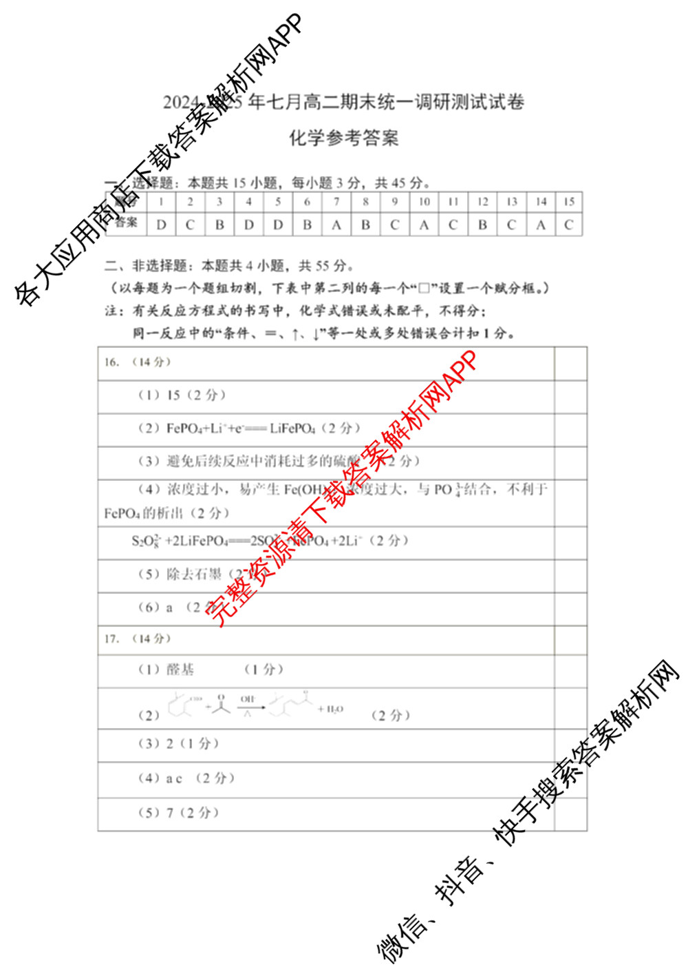 潜江市2024-2025年七月高二期末统一调研测试各科答案及试卷(已更新语文、日语、化学等10份)化学答案