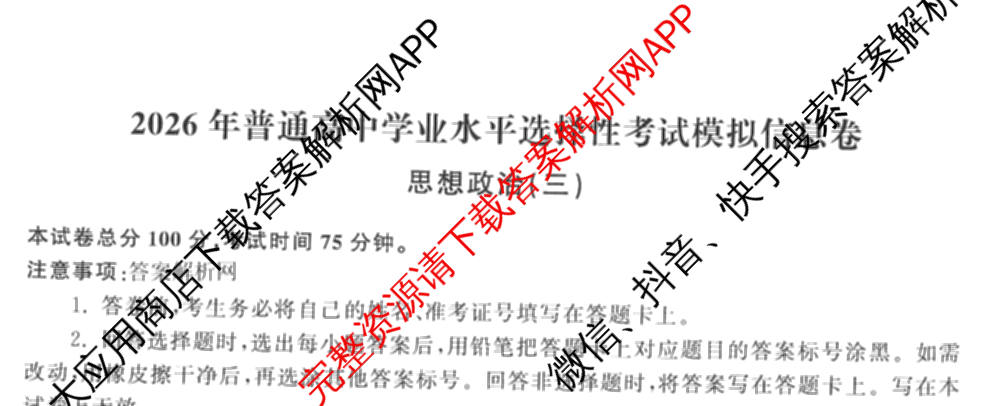 天舟高考衡中同卷2026年普通高等学校招生全国统一考试模拟信息卷(三)3试卷及答案汇总（含历史(GY) 物理(安徽版) 英语(通用版)等）政治试题