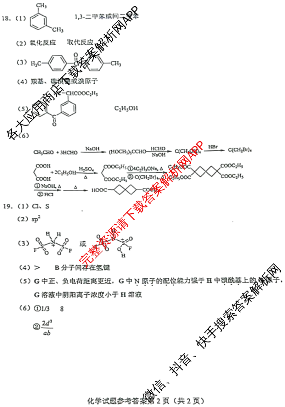 2024年高考真题(新高考)(已更新生物(山东卷) 数学(新课标II卷) 物理(河北卷)等108份)化学答案