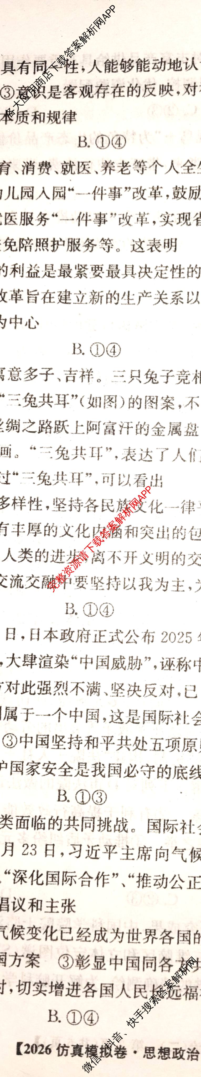 2026年普通高等学校招生全国统一考试仿真模拟卷(二)2（含生物(F2)、物理(F1)、政治(F2)等）政治试题