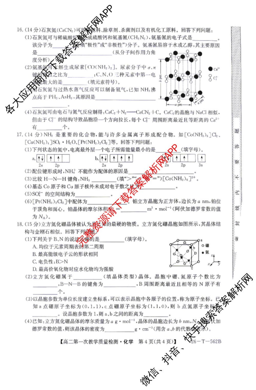 山西省2025-2026高二年级下学期第一次教学质量检测(26-T-562B): 含物理、历史、地理试卷解析化学试题