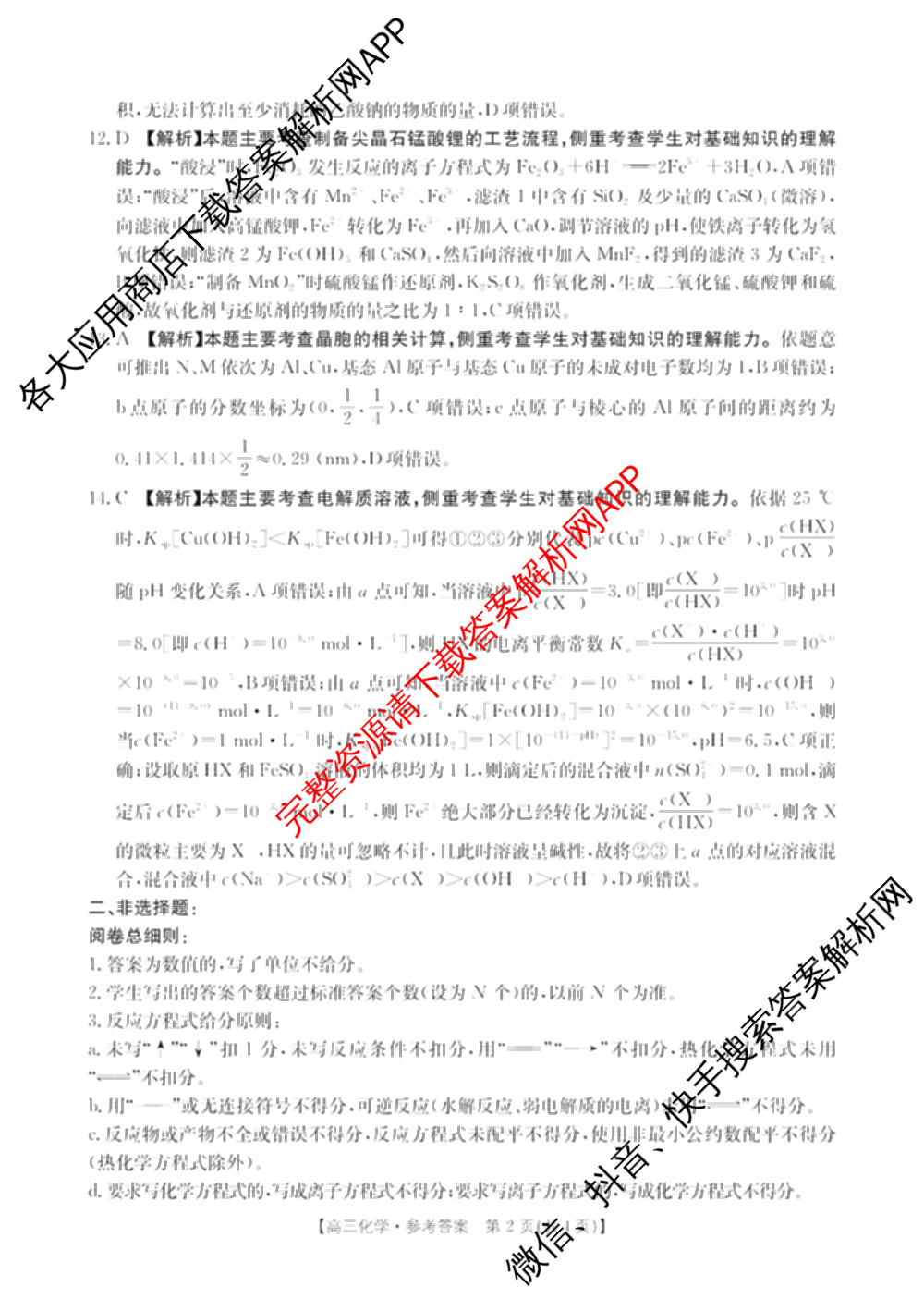 湖南省2026届高三年级入学考试(8.27)（9科全）化学答案
